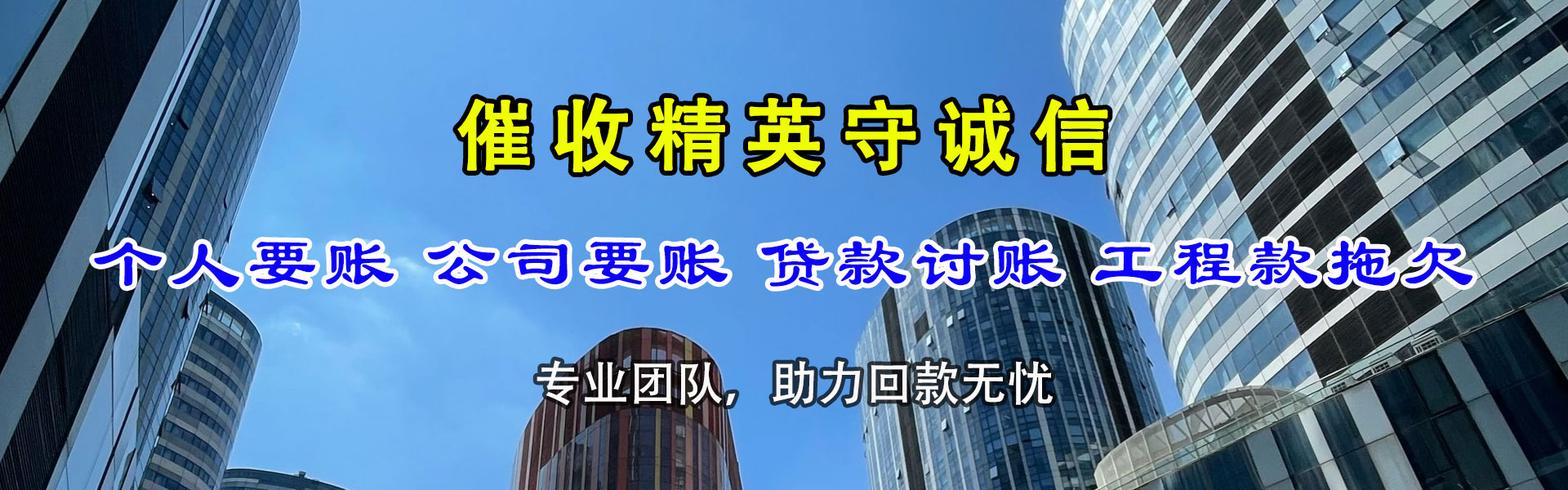 开鲁讨账公司