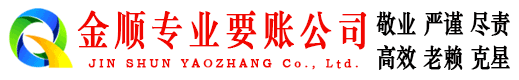 开鲁金顺收账公司